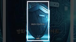 방화벽, 진짜 불을 막는다고   컴퓨터 보안의 문지기!  #방화벽 #사이버보안 #컴퓨터기초 #네트워크보안 #정보보호 #Firewall #shorts