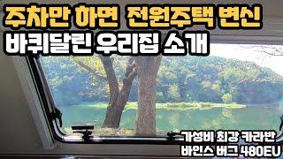 카라반 캠핑 라이프 3 (주차하는 곳이 전원주택 바퀴달린 우리집 소개)