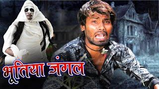 भूतिया जंगल Bhutiya jungal || Horror Comedy Ramesh Sahni | Bhoot Comedy