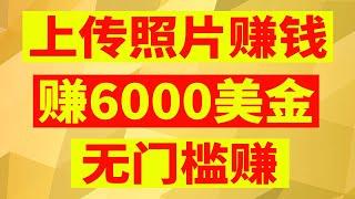 网络调查赚钱网站 网赚美金 上传手机里的照片 网络赚钱法 轻松月赚$6000美金 上传照片赚钱 无门槛上传图片简单赚钱