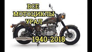 Все мотоциклыУралв одном видео||ИМЗ||Ирбитский Мотозавод||Ural