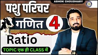 TOPIC-04 | RATIO  | PASHU PARICHAR MATHS CLASS | PASHU PARICHARK MATH CLASS | ANIMAL ATTENDENT