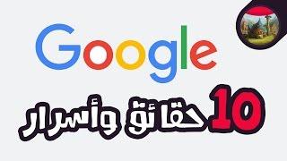 10 حقائق وأسرار ما كنت تعرفها عن جوجل