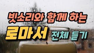 빗소리와 함께 하는 로마서 전체 듣기 ㅣ 성경듣기,말씀듣기,성경낭독,말씀낭독,성경구절