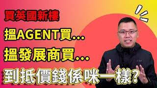 投資 英國新樓 ｜ Apartment 業主 ｜ 搵Agent買 或 發展商買 ｜ 價錢係咪一樣? ｜ 2022 投資 英國 ｜ 英國 買樓 教學