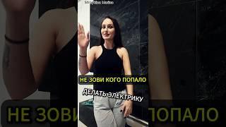 Следующее видео про переключатели) Как установить переключатель?) #электрика #ремонт