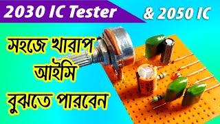 2030 ic tester । how to check 2030 ic on board । How to check TDA2030 । 2030 ic check circuit