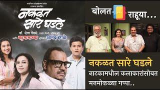 'नकळत सारे घडले' या नाटकामधील कलाकारांसोबत मनमोकळ्या गप्पा । बोलत राहूया । प्रथमेश इनामदार