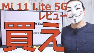 【Mi 11 Lite 5Gレビュー】死角なしの最強スマホ。買い