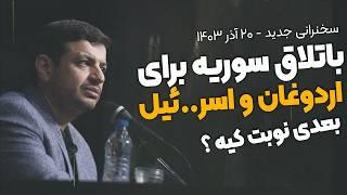 ۲۰ اذر ۱۴۰۳- بعد از فروپاشی سوریه چه خواهد شد ؟ - باتلاقی برای ترکیه و اردوغان