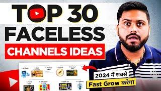 सबसे Fast Grow होने वाला Faceless Channel Ideas | Top 30 Faceless Channel Ideas | Top 30 Niche Ideas