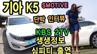 [s모티브] 이런 이유가? 기아 k5 단박 인터뷰 - kbs 2tv 생생정보 심 피디 출연