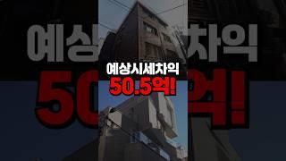 강남구청 역세권 신축 건물, 시세차익만 50억?!ㅣBefore&After #shorts