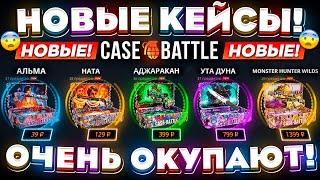 КЕЙС БАТЛ НОВЫЕ КЕЙСЫ ОЧЕНЬ ОКУПАЮТ! CASE-BATTLE НОВОЕ ОБНОВЛЕНИЕ ИЗМЕНИЛО ШАНСЫ ОКУПА!?