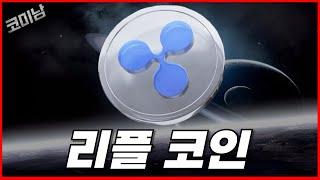 리플코인 삼각수렴 마무리 단계