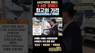 22년식 최고의 컨디션 현대 파비스 7.5톤 325마력 윙바디를 이 가격에??#shorts