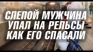 Мужчина упал на рельсы в Москве метро планерная