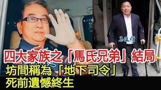 四大家族之「馬氏兄弟」，坊間稱為「地下司令」，結局太落魄，死前遺憾終生#HK娛樂驛站