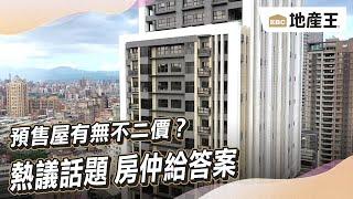 熱議話題「預售屋有無不二價？」 房仲給答案@ebcrealestate