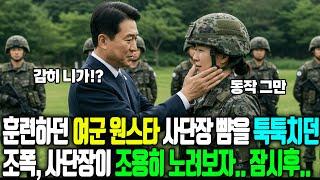 훈련하던 여군 원스타 사단장 뺨을 툭툭치던 조폭, 사단장이 조용히 노려보자.. 잠시후... | 인생이야기 | 황혼이야기 | 오디오북 | 노후사연 | 사연라디오
