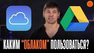 iCloud, Google Drive... КАКИМ ОБЛАКОМ ЛУЧШЕ ПОЛЬЗОВАТЬСЯ? ▶️ По мнению Саши Ляпоты | COMFY