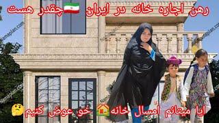 رهن اجاره خانه در ایرانچند شده؟ آیا امسال میتانم خانه خو عوض کنیم رفتیم مبارکی خانه یک خواهر ️