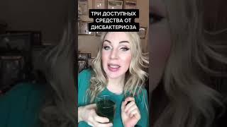 Три лучших средства от дисбактериоза. Мнение врача