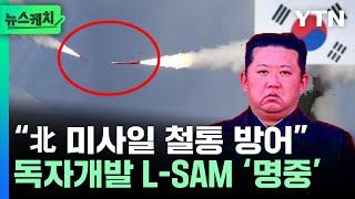 '한국 독자개발' L-SAM 요격시험 성공.."북한 미사일 철통 방어" [뉴스케치] / YTN