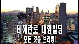 상위 0.01% 테헤란로 최고급 빌딩 브리핑! by 청담리츠부동산