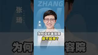 为何你的美容院做不起来？#马来西亚 #美容院 #老板 #创业 #商业思维 #张琦