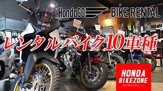 【HondaGOバイクレンタル】ホンダドリーム茅ケ崎で借りられる10車種をご紹介します！HONDA BIKE ZONE / ホンダバイクゾーン