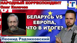 Радзиховский. Беларусь vs Европа, что в итоге?