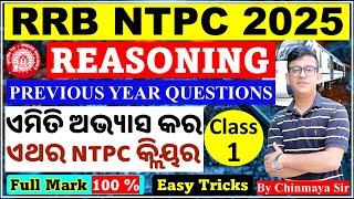 RRB NTPC 2025/Reasoning Class 1/Previous Year Questions/100% Clear/ସବୁ ପ୍ରଶ୍ନର ଉତ୍ତର/By Chinmaya Sir