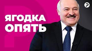 Перевыборы Лукашенко. Зачем режим заигрывает с избирателями?