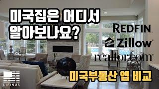 미국부동산 앱들 | 렌트할 집을 알아보는 방법 | Zillow | Realtor.com | Redfin 비교