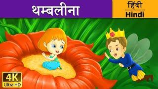 Thumbelina Short Movie - Fairy Tales In Hindi - थंबलीना - Hindi Pari Kahani - Bedtime Stories