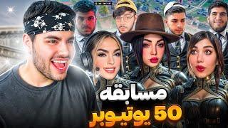 مسابقه بزرگ بین 50 یوتیوبر!! برای جاییزه میلیونی