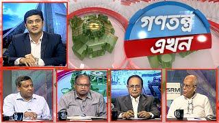 Gonotontro Ekhon | গণতন্ত্র এখন | Talk Show | 29 September 2023 | Banglavision News