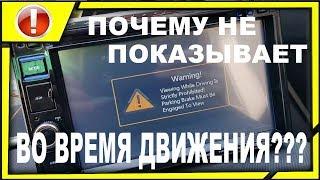 как включить видео при движении автомобиля