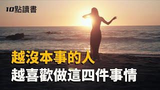 【十點讀書】越沒有本事的人,越喜歡花時間在這四件事上.