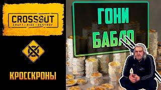 Обновление 0.12.90 в Crossout: кросскроны