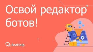 Полная инструкция по редактору ботов | BotHelp