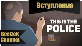 This is the Police, Вступление, Без комментариев.