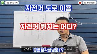 자전거도로, 공도에서 자전거의 위치 [황병준TV]