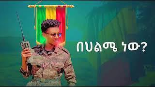 Miko Mikee - በህልሜ ነው  | Behilme New - New Ethiopian Music 2022 (Official Video)