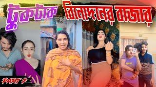 টুকটাক বিনোদনের বাজার  (Part 7) tiktok binodon video