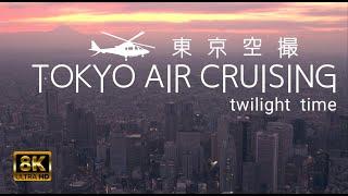 東京空撮 TOKYO AIR CRUISING / Twilight Time 8K