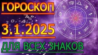 ГОРОСКОП НА ЗАВТРА : ГОРОСКОП НА 3 ЯНВАРЯ 2025 ГОДА. ДЛЯ ВСЕХ ЗНАКОВ ЗОДИАКА.