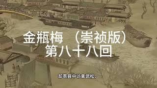 《金瓶梅》|崇禎版| 無刪減版 | 第八十八回 陈敬济感旧祭金莲庞大姐埋尸托张胜