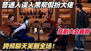 本期高分！普通人混进黑帮装大佬？人生如戏全靠演技！笑翻全场 | 喜剧大会 | 喜人奇妙夜 | 综艺show | 搞笑